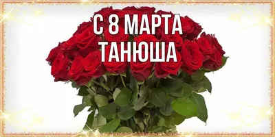 С Днем 8 Марта!!! :: Наталья Пендюк Пендюк – Социальная сеть ФотоКто