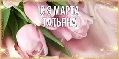 С Международным женским днём! - Управление образования администрации города  Твери