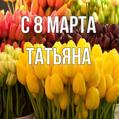 8 марта | Свадебные поздравления, Праздничные открытки, Семейные дни  рождения