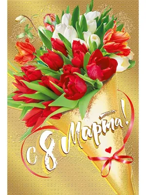 Поздравительная открытка к Дню 8 марта «Женщине труженице»