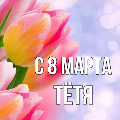 Поздравления с 8 марта, стихи и красивые открытки - Завтра.UA