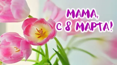 Кружка \"8 марта\" мама с праздником, c нанесением - РусЭкспресс