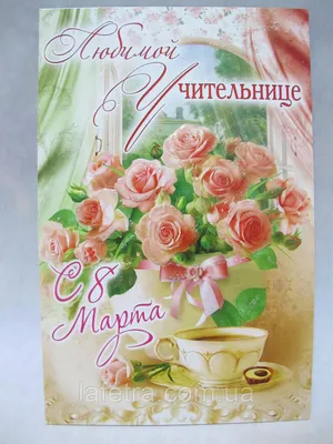 Открытка Учительнице на 8 Марта двойная: продажа, цена в Киеве. Открытки и  подарочные конверты от \"Інтернет-магазин La'Fetra\" - 654998440