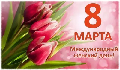 Поздравления с 8 марта учителям и воспитателям - Завтра.UA