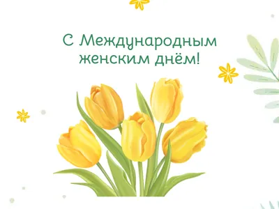 Тюльпан желтый /Tulipa/