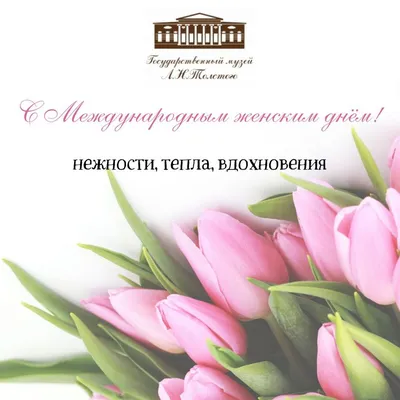 Поздравляем с 8 марта! — Государственный музей Л.Н. Толстого
