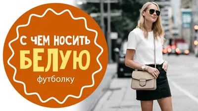 На все случаи жизни: как носить белую футболку в этом сезоне – Люкс ФМ