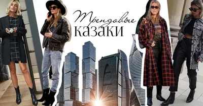 С чем носить сапоги и ботинки казаки: трендовые модели FW'19/20