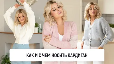 С чем носить кардиган, модные советы - Игуана Magazine