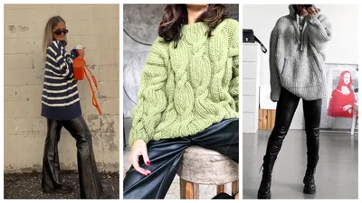 Как носить свитер оверсайз с брюками — от клешей до дудочек — BurdaStyle.ru