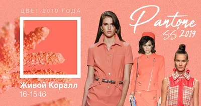 Живой коралл – цвет 2019 года по версии Pantone. С чем носить коралловый  цвет