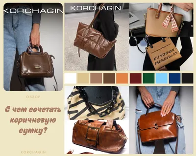 С ЧЕМ НОСИТЬ СУМКУ 👜 КОРИЧНЕВОГО ЦВЕТА? 🧐 | 👜 KORCHAGIN | Сумки | Дзен