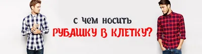 С чем носить рубашку в клетку – лучшие образы на каждый день – Fashion