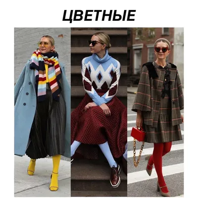 Мода осень 2022 - стилист рассказала как правильно сочетать разные колготки  с обувью в холодный сезон - фото - Телеграф