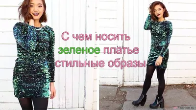 С чем носить платье: примеры и советы – Lipinskaya Brand