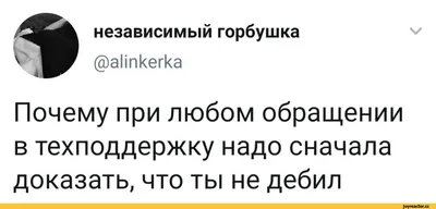 независимый горбушка @аПпкегка Почему при любом обращении в техподдержку  надо сначала доказать, ч / twitter :: интернет :: Буквы на белом фоне /  смешные картинки и другие приколы: комиксы, гиф анимация, видео, лучший  интеллектуальный юмор.