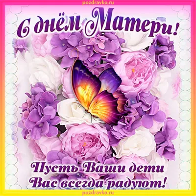 Открытка с днем матери с фиолетовыми цветами и бабочкой — скачать бесплатно