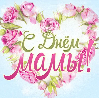 Поздравляем с Днём матери!