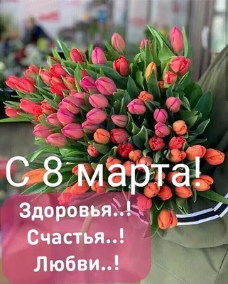 Поздравление с праздником 8 Марта