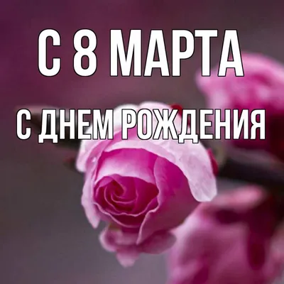 С 8 марта: милые поздравления в прозе, открытки - Телеграф