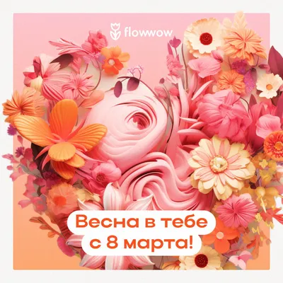 Поздравления с 8 марта: открытки, стихи, смс | OBOZ.UA