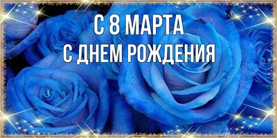 Картинки с надписью - С Днем 8 Марта, с праздником весенним!.