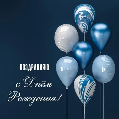 Синие воздушные шарики: открытки с днем рождения мужчине - инстапик | С  днем рождения, Мужские дни рождения, Цитаты о дне рождения