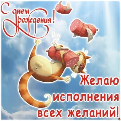 Шуточная открытка мужчине . С днем рождения. Пожелание. Кот и колбаса.