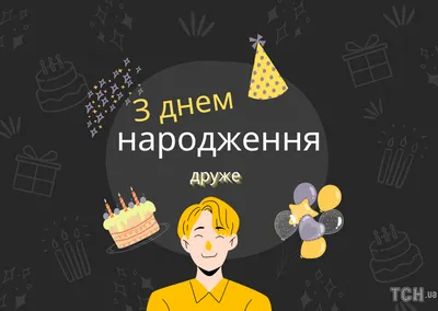 С днем рождения мужчине: поздравления в прозе и картинках — Украина — tsn.ua