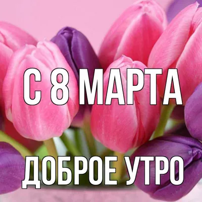 Скачать открытки \"С 8 Марта!\" бесплатно (716 шт.)