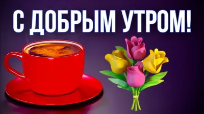 💗 ☕️ 🥐 С Добрым Утром! Хорошего Дня! - YouTube