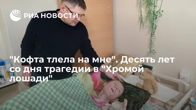 Десять лет со дня трагедии в «Хромой лошади» | «Новый компаньон»