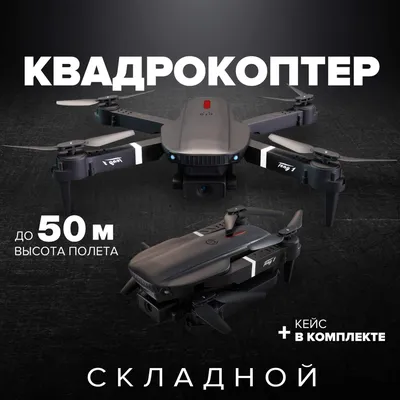 Квадрокоптеры - купить квадрокоптер в Москве, цены в интернет-магазинах,  приобрести дрон на Мегамаркет