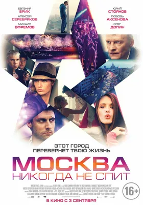 Москва никогда не спит, 2014 — описание, интересные факты — Кинопоиск