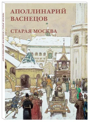 Купить набор открыток Белый город Аполлинарий Васнецов. Старая Москва, цены  на Мегамаркет | Артикул: 600009683480