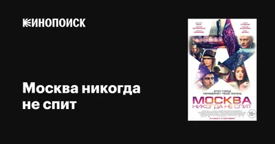 Москва никогда не спит, 2014 — описание, интересные факты — Кинопоиск