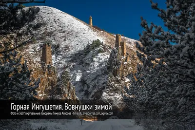 Горная Ингушетия. Вовнушки зимой (23 фото, 360° панорамы, обои для десктопа)
