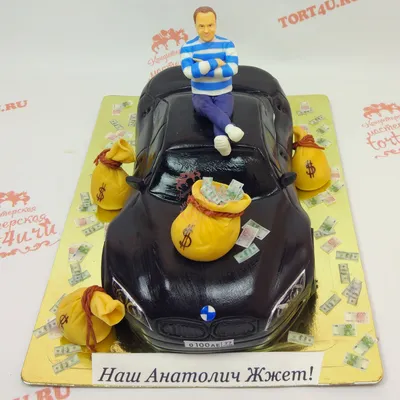 Торт с машиной и деньгами (20) - купить на заказ с фото в Москве