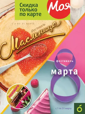 Сезонный каталог акций «Масленица/8 марта» в Виктории с 1 марта 2019 -  Москва