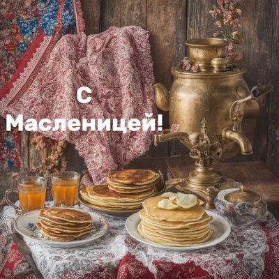 Музыкальные поздравления с Масленицей широкой. | Смешные счастливые дни  рождения, Открытки, Праздник