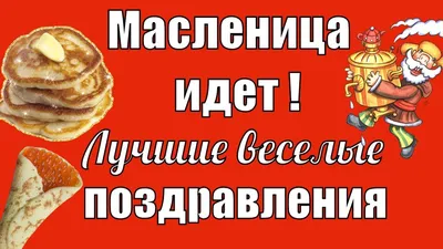 поздравления с масленицей прикольные на украинском: 9 тыс изображений  найдено в Яндекс.Картинках | Идеи для блюд, Рецепты еды, Еда