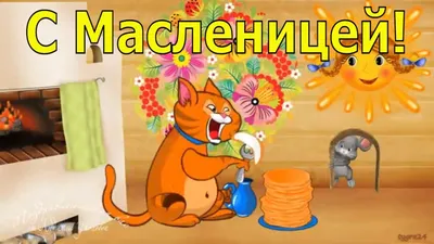 Картинки С Масленицей (50 открыток)