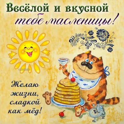 🌞 С Масленицей! Шуточное прикольное поздравление. Музыкальная видео  открытка - YouTube