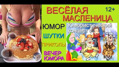 С масленицей! Картинки, приколы, поздравления, мемы про блины