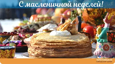 с 1 Днем Масленицы Вас Всех !!! Угощайтесь Блинчиками !!! ~ Открытка  (плейкаст)