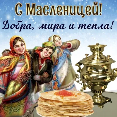 С началом Масленицы!