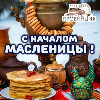 С началом масленицы!