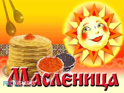 Красивые картинки \"С Масленицей!\" (263 шт.)