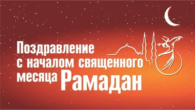 Поздравление главы Дербентского района с началом священного месяца Рамадан  | 13.04.2021 | Новости Дербента - БезФормата