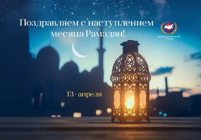 Муфтии России и СНГ поздравляют с наступлением месяца Рамадан | islam.ru